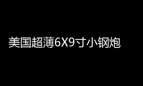 美国超薄6X9寸小钢炮12V重低音车载低音炮座椅低音响改装有源炮