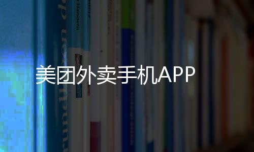 美团外卖手机APP