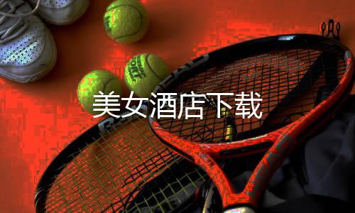 美女酒店下载