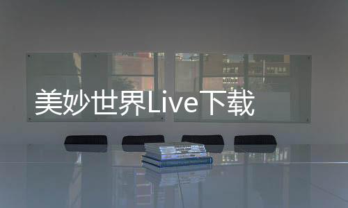 美妙世界Live下载