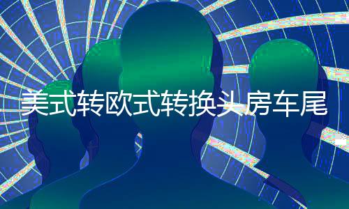 美式转欧式转换头房车尾灯信号插座欧规7针13针美规7互转改装配件