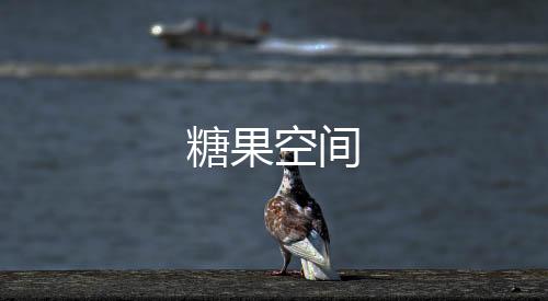 糖果空间
