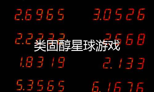 类固醇星球游戏