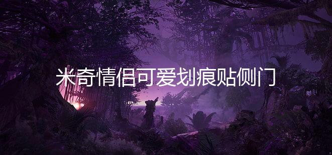 米奇情侣可爱划痕贴侧门遮挡保险杠卡通米老鼠贴 汽车贴纸 装饰贴