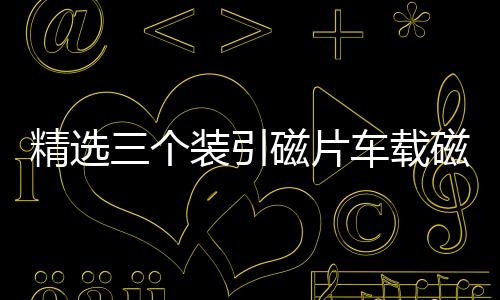 精选三个装引磁片车载磁吸手机磁性支架配件背带强力3M胶无磁铁片