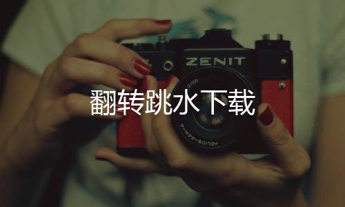 翻转跳水下载