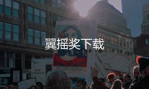 翼摇奖下载