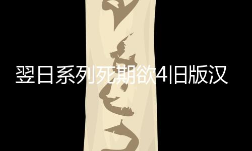 翌日系列死期欲4旧版汉化