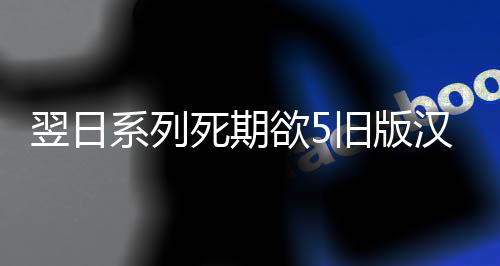 翌日系列死期欲5旧版汉化