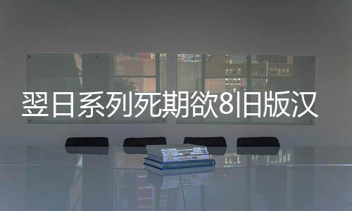 翌日系列死期欲8旧版汉化