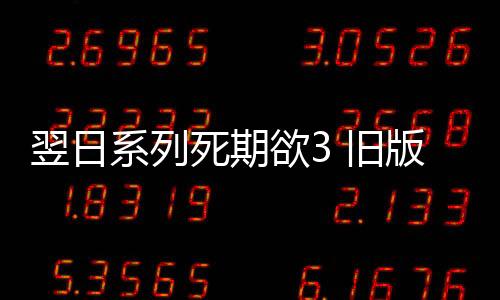 翌日系列死期欲3 旧版汉化街道杀人魔事件