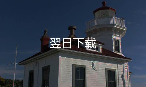 翌日下载