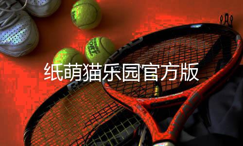 纸萌猫乐园官方版