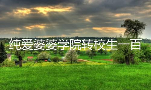 纯爱婆婆学院转校生一百万岁(純愛ババア)