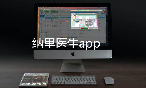 纳里医生app