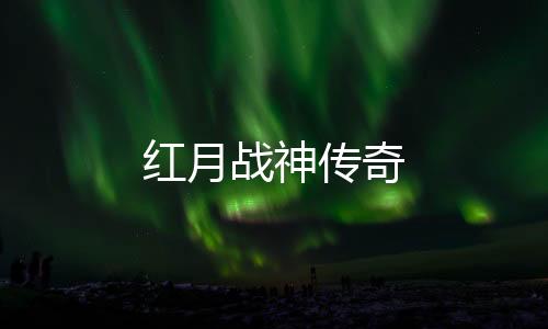 红月战神传奇