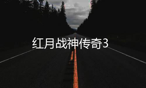 红月战神传奇3