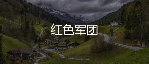 红色军团