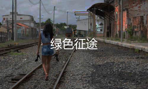 绿色征途