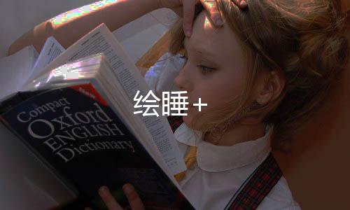 绘睡+