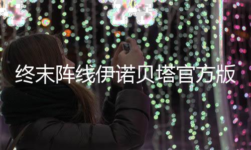 终末阵线伊诺贝塔官方版