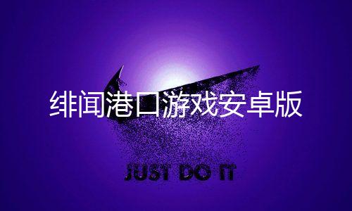绯闻港口游戏安卓版