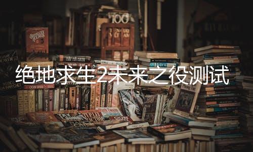 绝地求生2未来之役测试版NEW STATE Mobile