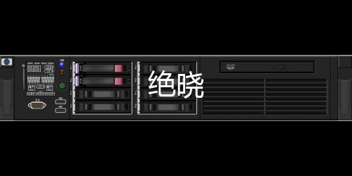 绝晓