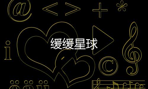 缓缓星球
