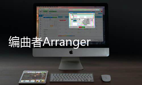 编曲者Arranger完整版