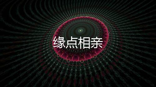 缘点相亲