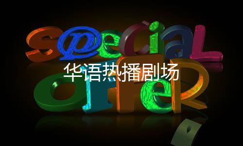 华语热播剧场