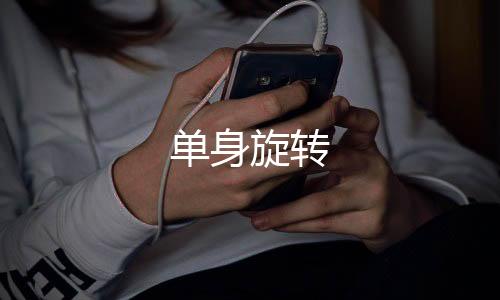 单身旋转
