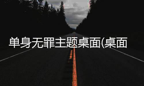 单身无罪主题桌面(桌面主题美化锁屏软件)
