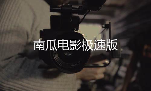 南瓜电影极速版