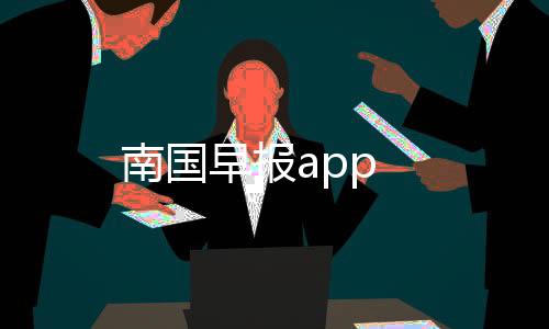 南国早报app