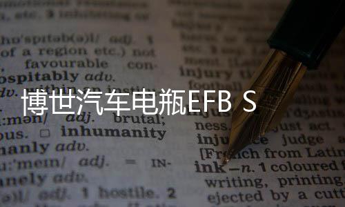 博世汽车电瓶EFB S95L适用丰田新汉兰达凯美瑞雅力士免维护蓄电池