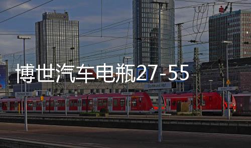 博世汽车电瓶27-55适用老赛欧马自达2 3嘉年华福克斯免维护蓄电池