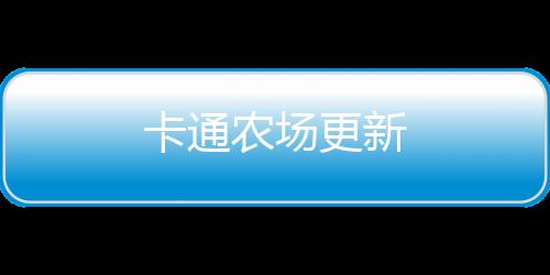 卡通农场更新