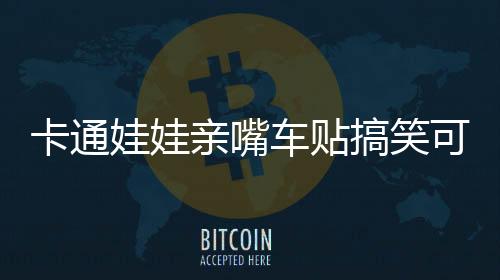 卡通娃娃亲嘴车贴搞笑可爱整车汽车拉花车身贴侧门遮挡划痕贴