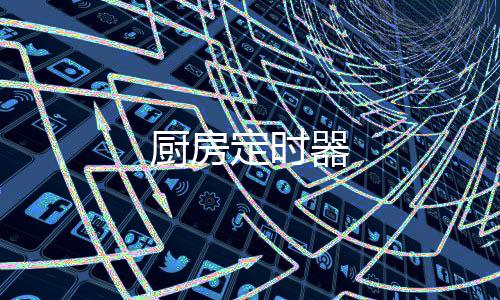 厨房定时器