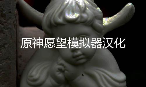 原神愿望模拟器汉化