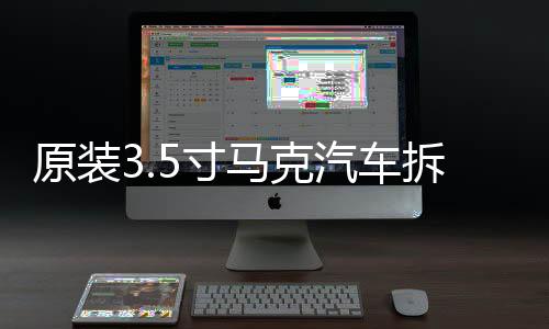 原装3.5寸马克汽车拆车车载音响中置中音喇叭，对角螺丝距离9.5cm