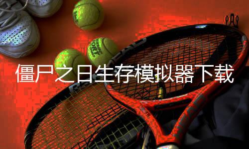 僵尸之日生存模拟器下载