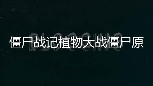 僵尸战记植物大战僵尸原版