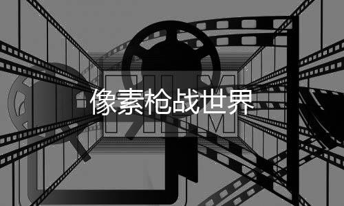 像素枪战世界