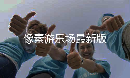 像素游乐场最新版