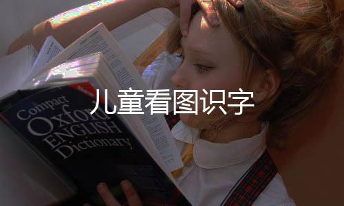 儿童看图识字