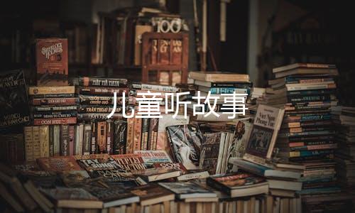 儿童听故事