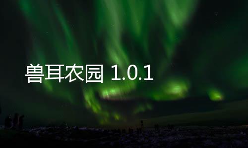 兽耳农园 1.0.1
